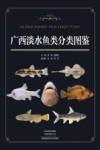 广西淡水鱼类分类图鉴