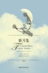 新月集  汉英双语 封面