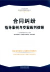 人民法院民商事指导案例与类案裁判依据丛书  合同纠纷指导案例与类案裁判依据