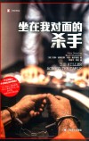 坐在我对面的杀手