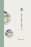闲坐小窗读《周易》