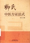 柳氏中医方证法式 封面