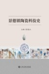 景德镇陶瓷科技史 封面