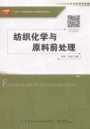 十四五普通高等教育本科部委级规划教材  纺织化学与原料前处理
