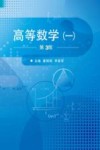 高等数学  1  第3版 封面