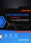 木业自动化设备零部件CAD制图实用教程