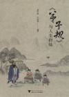 弟子规与人生修炼