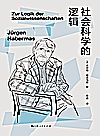 社会科学的逻辑封面