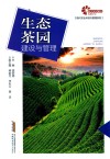 现代农业科技与管理系列  生态茶园建设与管理