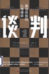 谈判  赢得优势的心理博弈 封面
