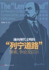 通向现代文明的“列宁道路”
