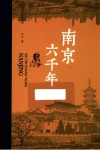 城市里的中国  南京六千年