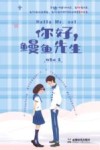 你好，鳗鱼先生 封面