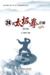 24式太极拳详解
