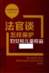 法官谈维权系列  法官谈怎样保护妇女和儿童权益 封面
