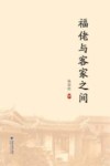 福佬与客家之间 封面