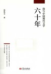 我与中国现代文学六十年