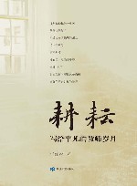 耕耘  写给平凡的教师岁月