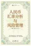 兴业研究系列丛书  人民币汇率分析与风险管理