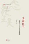 飞龙在天  先秦两汉中国民间文艺及其思想变化