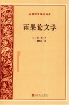 外国文艺理论丛书  雨果论文学