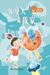 外星人来我家