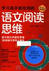 学习高手都在用的语文阅读思维 9-15岁思维训练