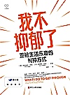 我不抑郁了  重拾生活乐趣的N种方式封面