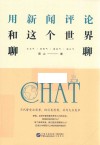 用新闻评论和这个世界聊聊