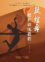 国家一流专业建设规划教材  敦煌舞把杆训练教程