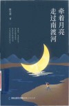 牵着月亮走过南渡河