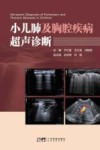 小儿肺及胸腔疾病超声诊断 封面