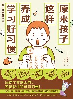 原来孩子这样养成学习好习惯