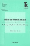 语言学核心话题系列丛书  外语学科核心话题前沿研究文库  叙实性与事实性理论及其运用