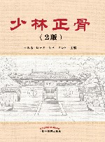 少林正骨  第2版