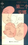 第二个安娜