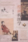 绘画构图学