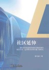 社区延伸  老旧小区改造统筹商业设施更新的配套方法运营模式以及实施方案研究