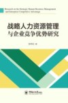 战略人力资源管理与企业竞争优势研究