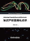 知识产权案例与点评封面