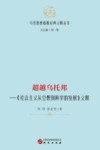 超越乌托邦  《社会主义从空想到科学》义释
