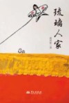 琉璃人家