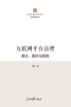 互联网平台治理  理论、路径与趋势