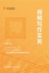 视频写作实务