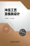 冲压工艺及模具设计封面