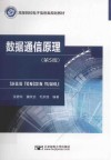 数据通信原理  第5版封面