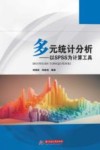 多元统计分析  以SPSS为计算工具封面