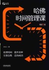 哈佛时间管理课 畅销6版封面