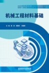 机械工程材料基础