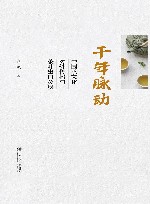 千年脉动